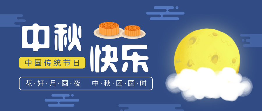 瑞氣恭祝您和您的家人中秋節快樂(lè )！