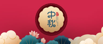 瑞氣公司恭祝您和您的家人節日快樂(lè )、闔家幸福!
