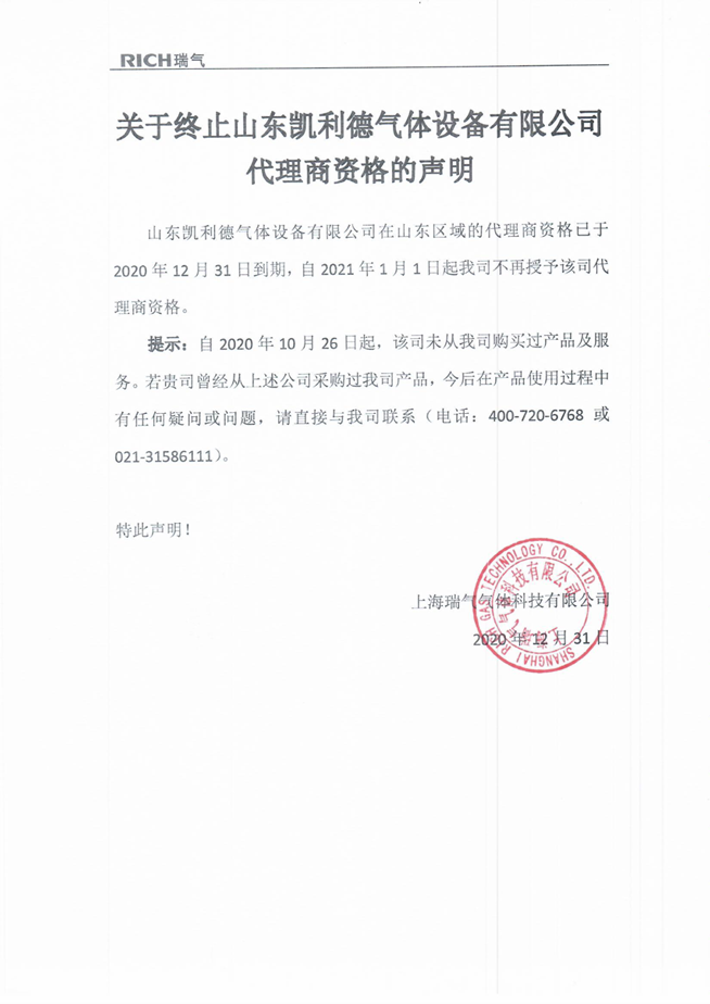 關(guān)于終止山東凱利德氣體設備有限公司代理商資格的聲明