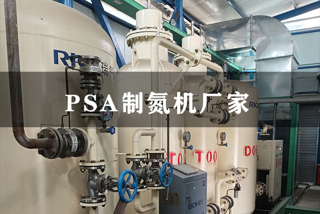 PSA制氮機廠(chǎng)家 PSA制氮機生產(chǎn)廠(chǎng)家 