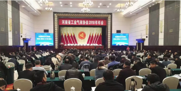 河南省工業(yè)氣體協(xié)會(huì )2018年年會(huì )